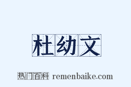 杜幼文是什么意思的图片